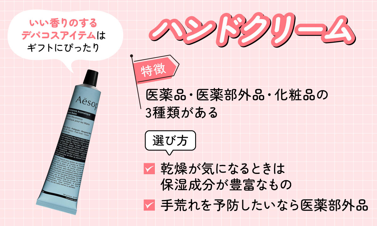ハンドクリームは、医薬品・医薬部外品・化粧品の3種類があるのが特徴。乾燥が気になるときは保湿成分が豊富なものや手荒れを予防するなら医薬部外品を選ぶのがおすすめ。