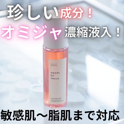 ドロップス オブ オミジャ カーミングミスト/SIORIS/ミスト状化粧水を使ったクチコミ(1枚目)