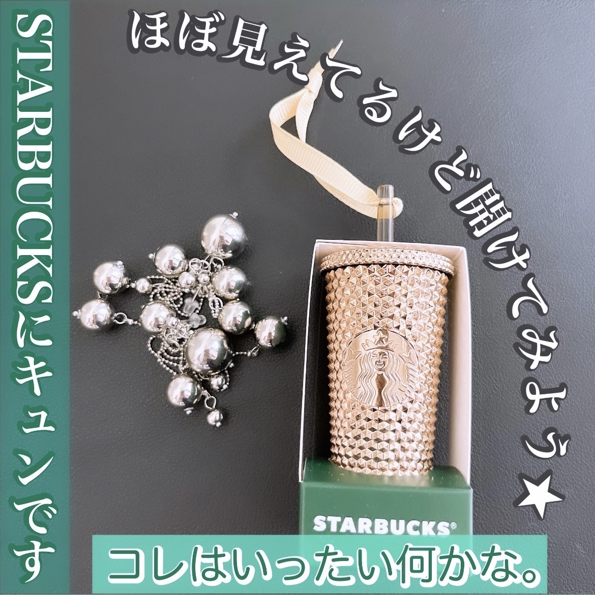 ホリデー2023オーナメント/スターバックス/その他を使ったクチコミ（1枚目）