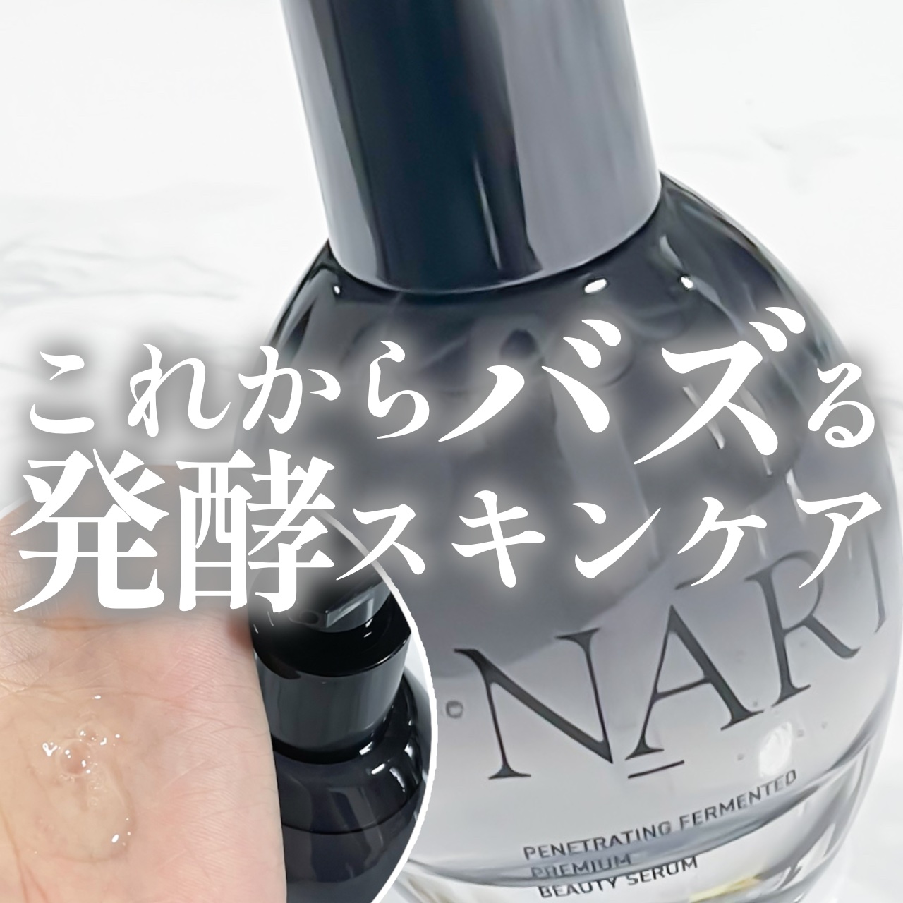 プレミアム高浸透発酵エッセンスセラム/NARTH/美容液を使ったクチコミ（1枚目）