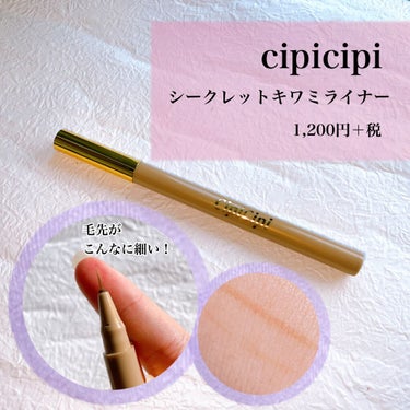 シークレットキワミライナー R/CipiCipi/リキッドアイライナーを使ったクチコミ（4枚目）