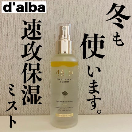 ダルバ ホワイトトリュフファーストスプレーセラム/ダルバ/ミスト状化粧水を使ったクチコミ(1枚目)