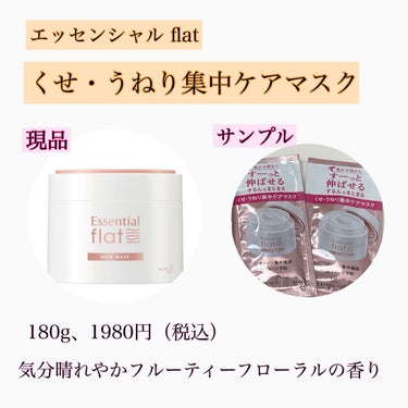 くせ・うねり集中ケアマスク/エッセンシャル flat/洗い流すヘアトリートメントを使ったクチコミ（2枚目）