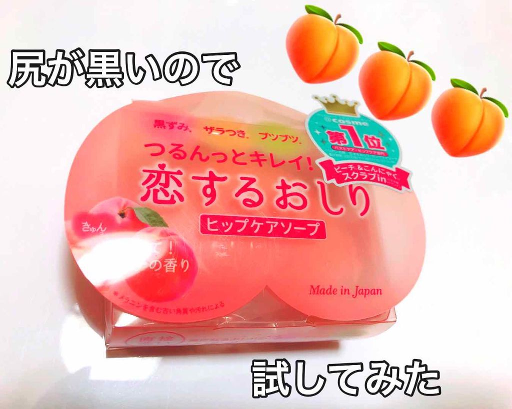 恋するおしり ヒップケアソープ/ペリカン石鹸/バスト・ヒップケアを使ったクチコミ(1枚目)