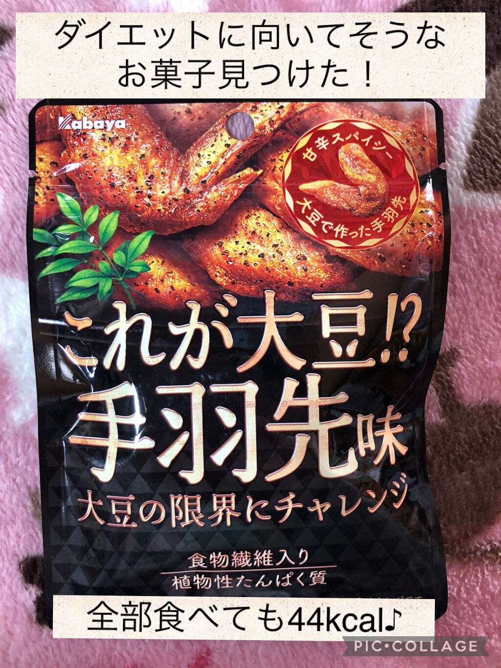 これが大豆！？ 手羽先味/カバヤ/食品を使ったクチコミ（1枚目）