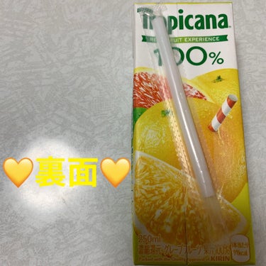 トロピカーナ グレープフルーツジュースのクチコミ「トロピカーナ💛　100%グレープフルーツ💛
内容量:250mL　税抜き100円

グレープフル.....」（2枚目）