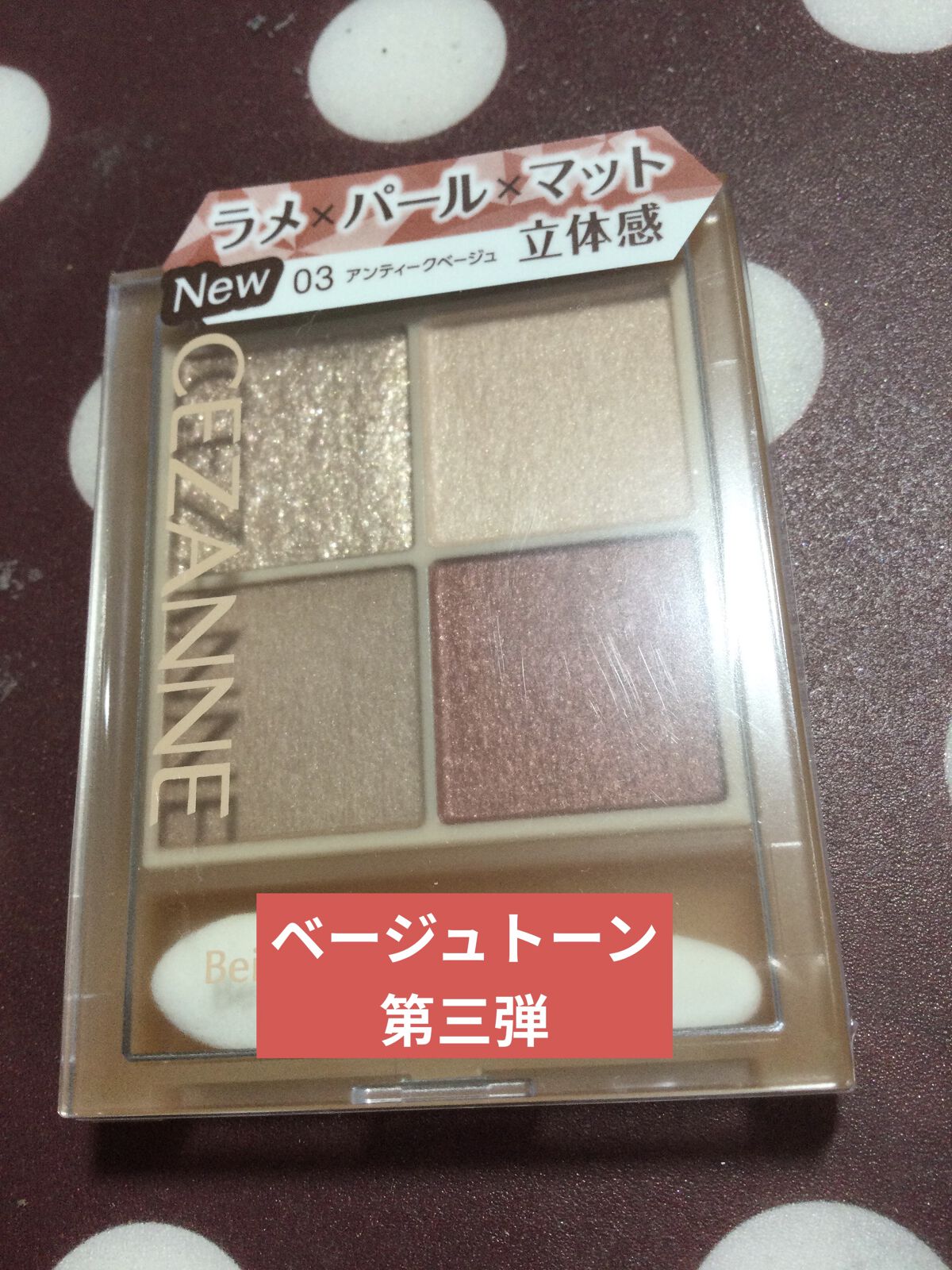 ベージュトーンアイシャドウ/CEZANNE/アイシャドウパレットを使ったクチコミ（1枚目）