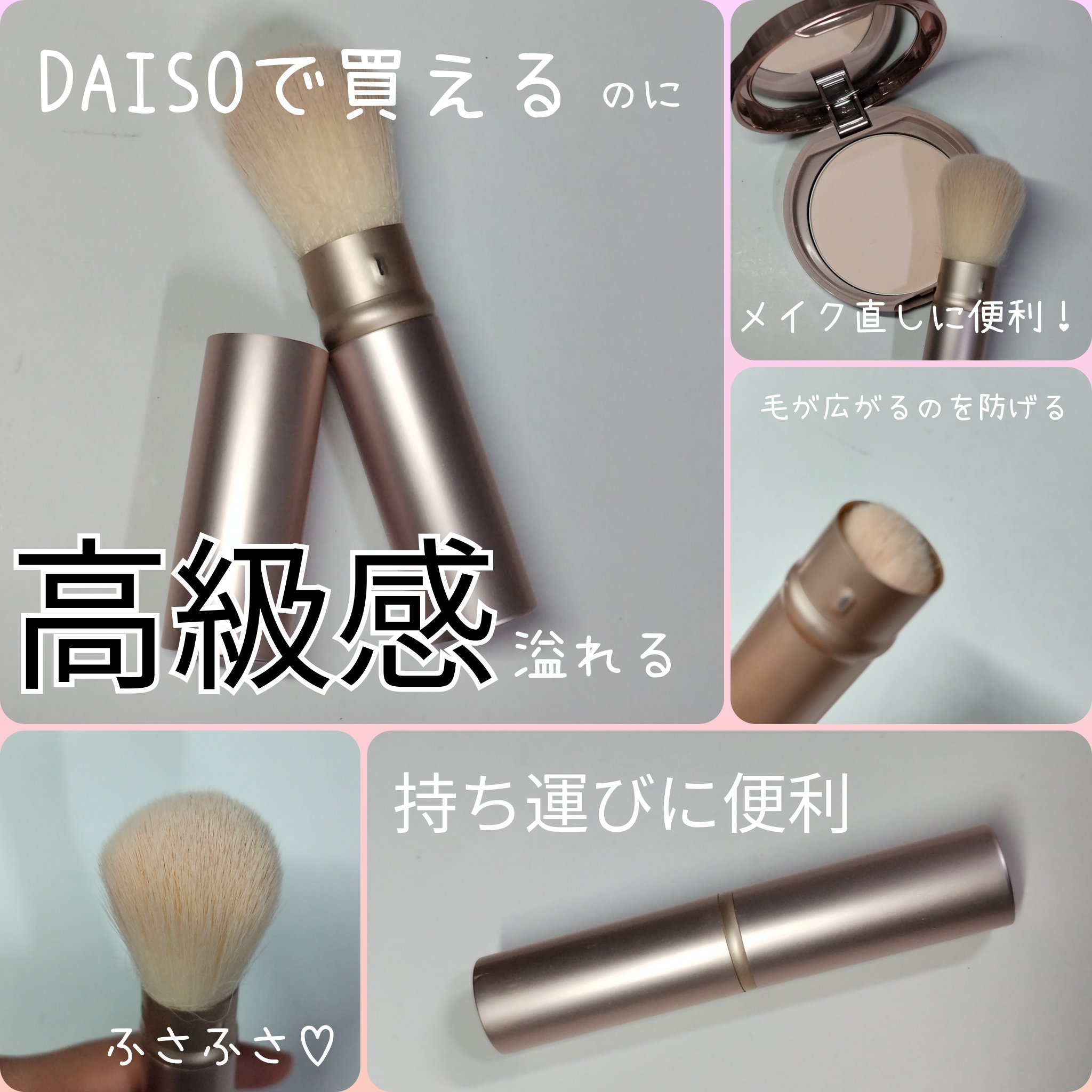 ごくふわっ 携帯フェイスブラシ スライド式/DAISO/メイクブラシを使ったクチコミ（1枚目）