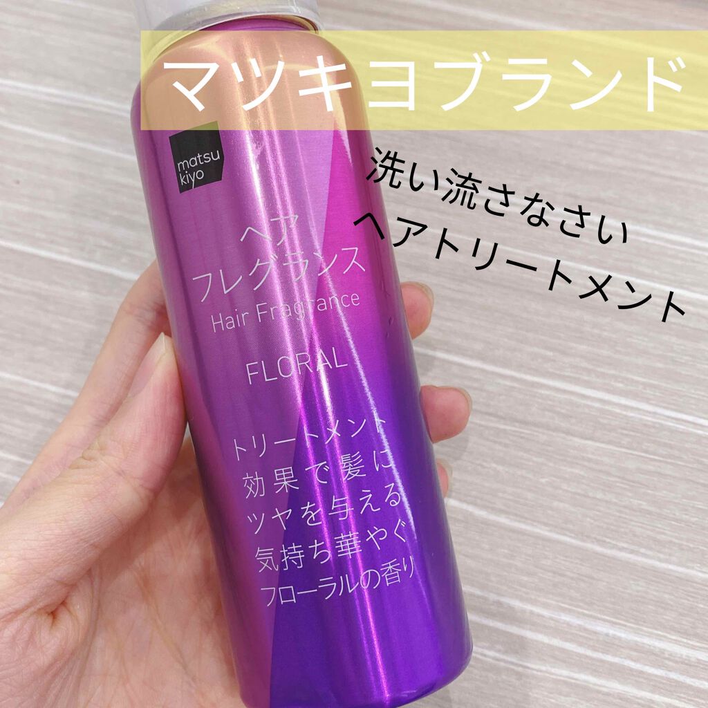 ヘアフレグランス/matsukiyo/ヘアミストを使ったクチコミ(1枚目)