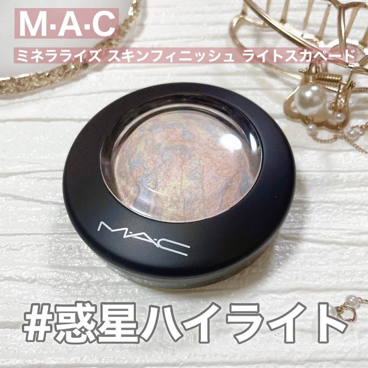 M·A·C ミネラライズ スキンフィニッシュ/M・A・C/パウダーハイライトを使ったクチコミ(1枚目)