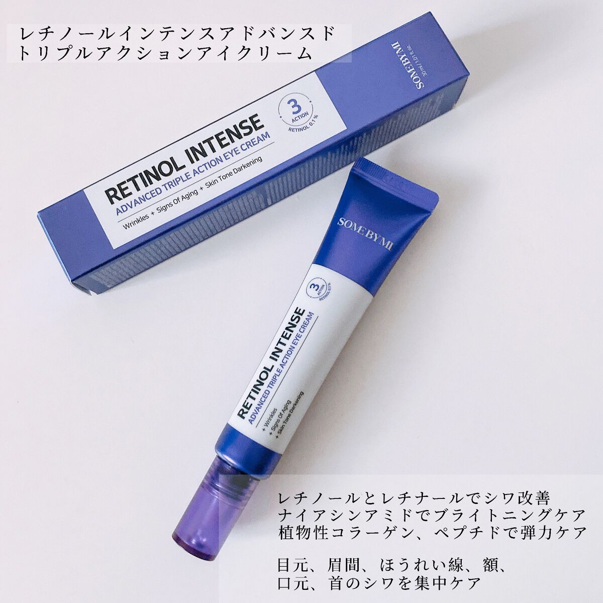 レチノールインテンシブ アドバンスドトリプルアクションアイクリーム/SOME BY MI/アイケア・アイクリームを使ったクチコミ(2枚目)