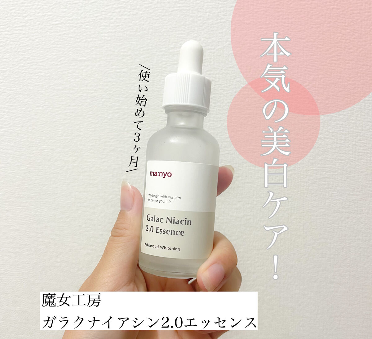 ガラクナイアシン2.0エッセンス/manyo/美容液を使ったクチコミ（1枚目）