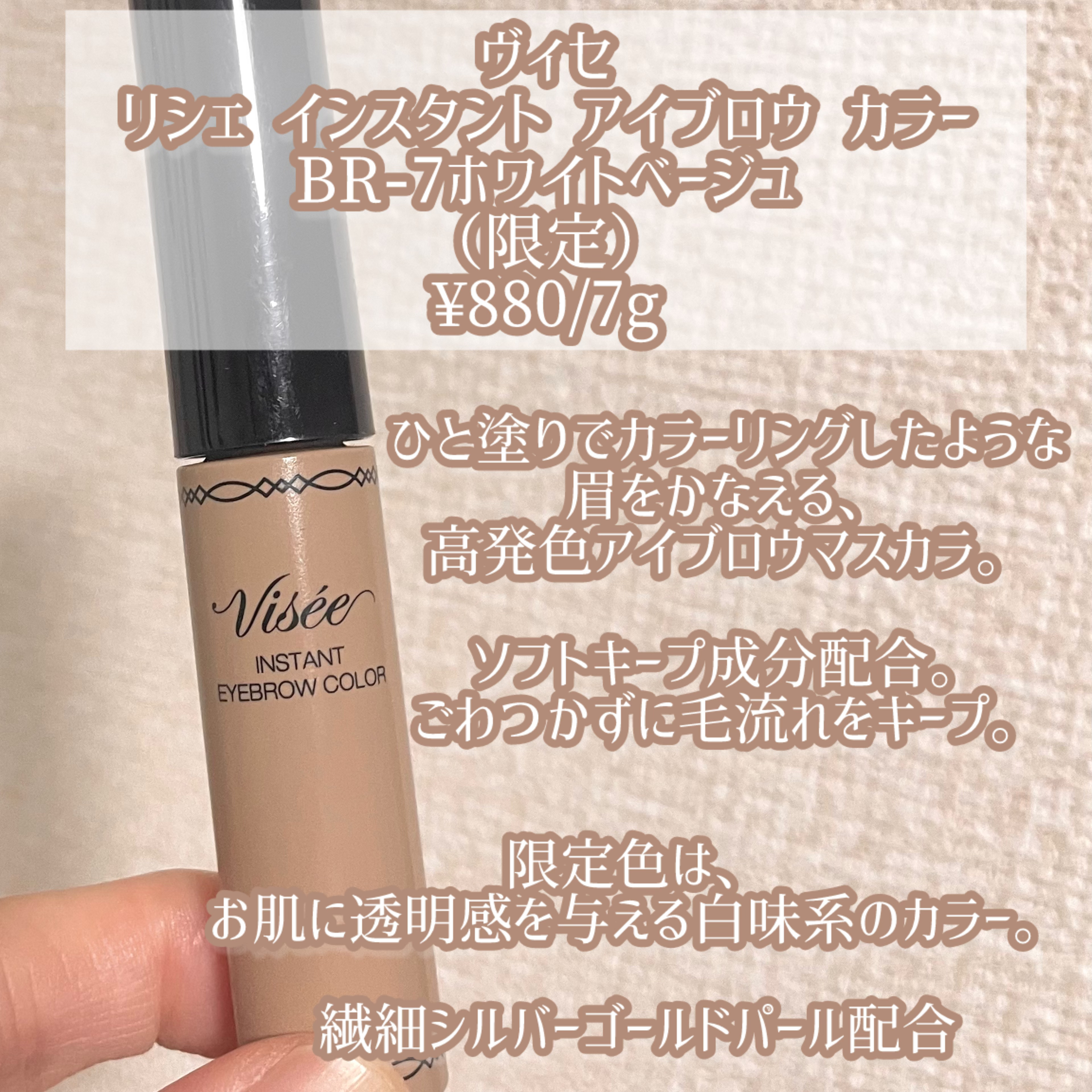 ヴィセ リシェ インスタント アイブロウ カラー BR-7  ホワイトベージュ(限定)/Visée/眉マスカラを使ったクチコミ（2枚目）
