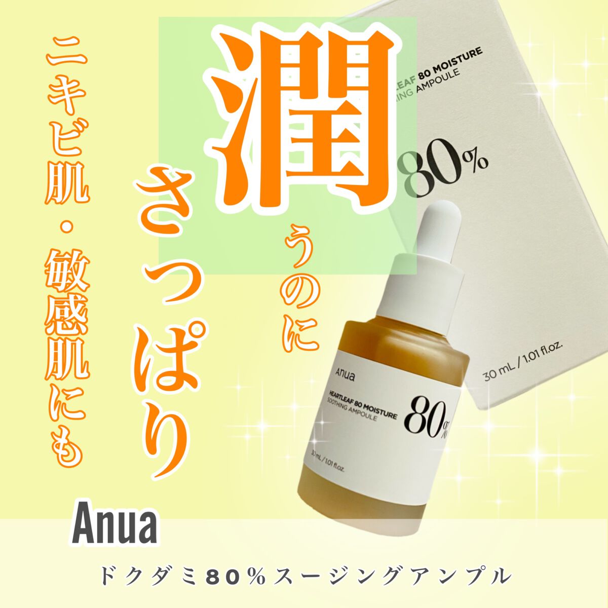 ドクダミ80%スージングアンプル/Anua/美容液を使ったクチコミ(1枚目)