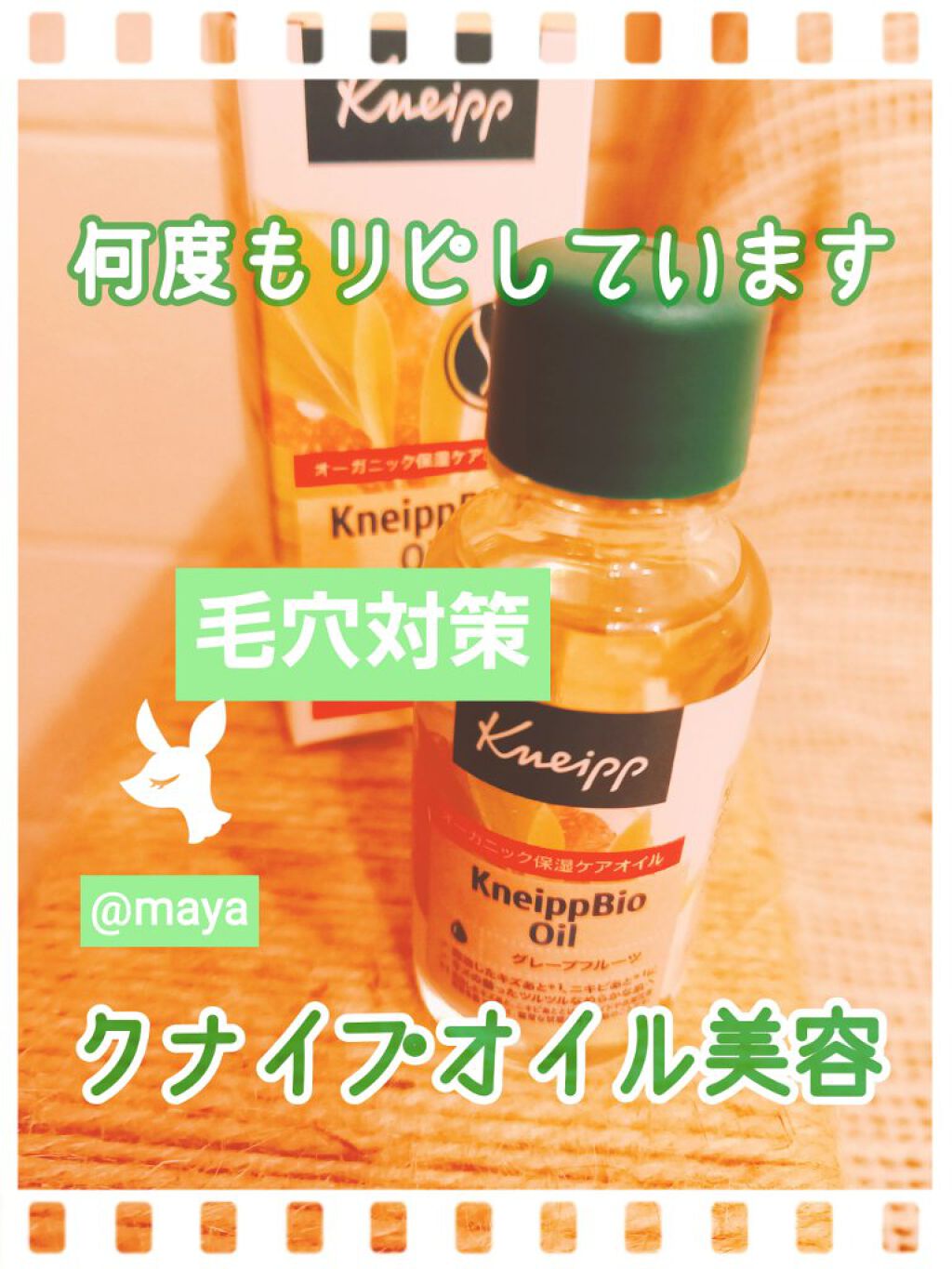 クナイプビオ オイル/クナイプ/ボディオイルを使ったクチコミ（1枚目）