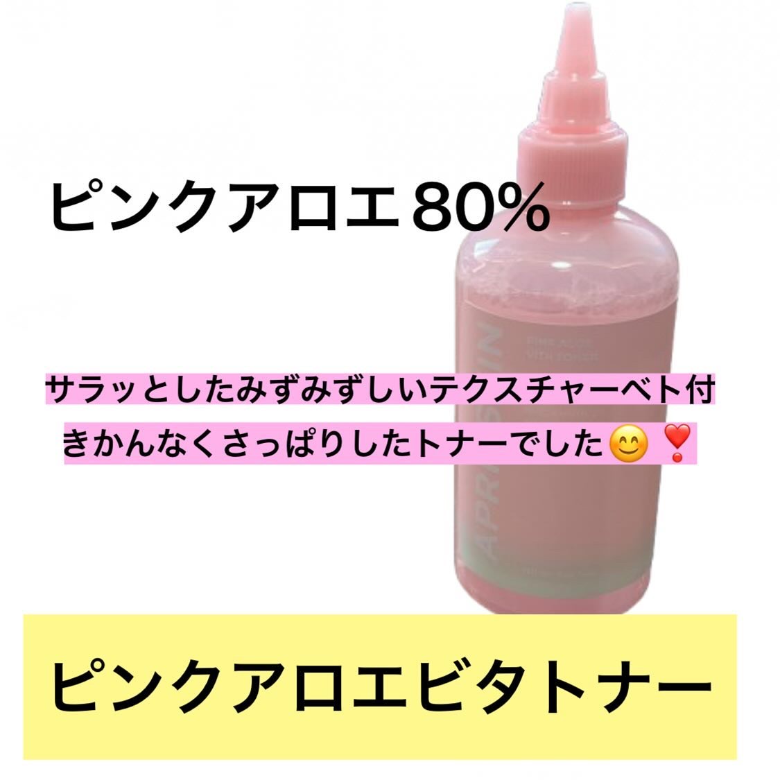 ピンクアロエビタトナー/APRILSKIN/化粧水を使ったクチコミ（2枚目）