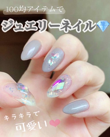 100均アイテムでキラキラ✨
ジュエリーネイル💎💕💕

でかめビジューがキラっキラで、キラキラ好きにはたまらないネイルになりました(*´﹃`*)

ベースにもホロのマニキュアを使って
とことんキラキラ仕