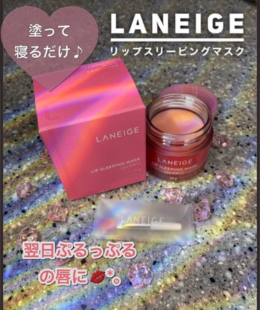 リップスリーピングマスク/LANEIGE/リップケア・リップクリームを使ったクチコミ（1枚目）