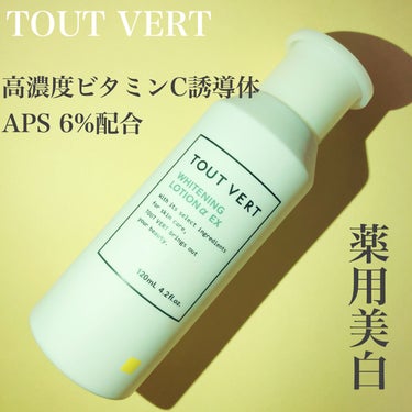 試してみた】薬用ホワイトニングローションα EX/TOUT VERTのリアルな