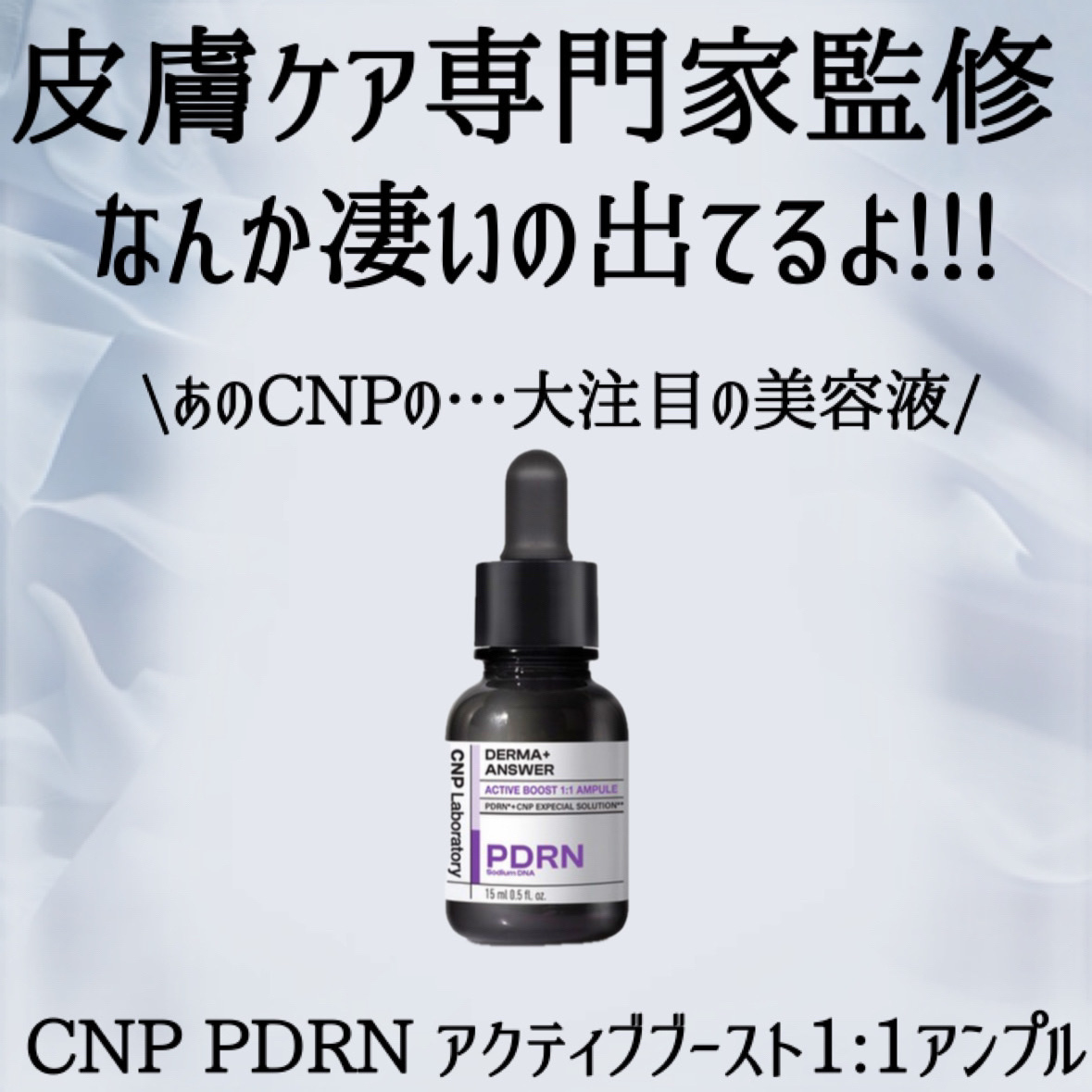 ダーマアンサー PDRN アクティブブースト1:1アンプル/CNP Laboratory/美容液を使ったクチコミ（2枚目）