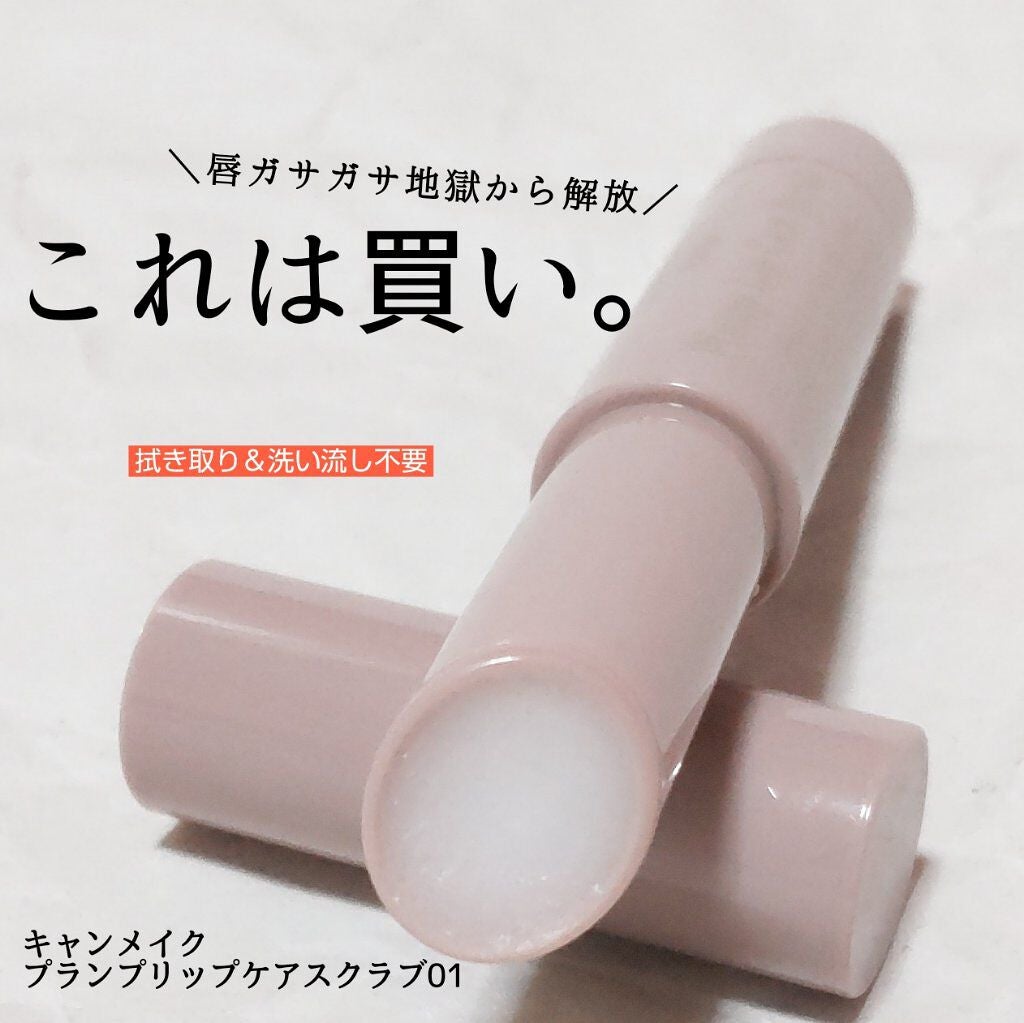 プランプリップケアスクラブ/キャンメイク/リップスクラブを使ったクチコミ(1枚目)