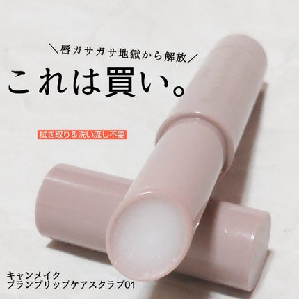 プランプリップケアスクラブ/キャンメイク/リップスクラブを使ったクチコミ(1枚目)