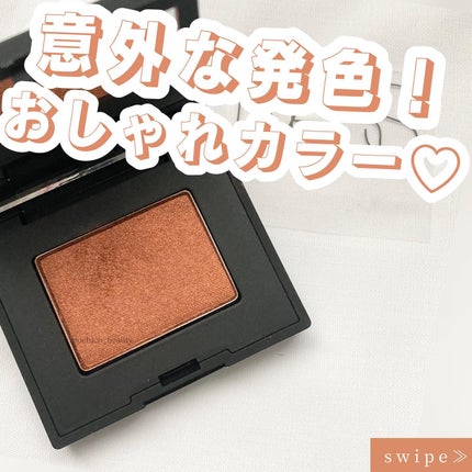 シングルアイシャドー/NARS/単色アイシャドウを使ったクチコミ(1枚目)