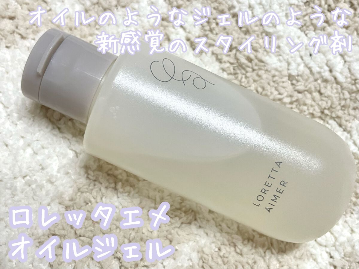 エメ オイルジェル/ロレッタ/ヘアジェルを使ったクチコミ(1枚目)