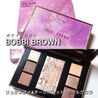 リュクス アイ & グロウ パレット クールグロウ/BOBBI BROWN/アイシャドウパレットを使ったクチコミ（2枚目）