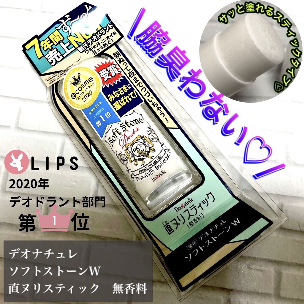 薬用ソフトストーンＷ/デオナチュレ/デオドラント・制汗剤を使ったクチコミ（1枚目）