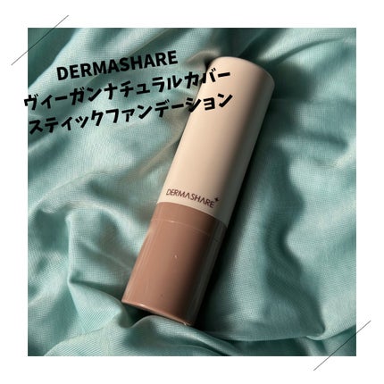 ヴィーガンナチュラルカバースティックファンデーション/DERMASHARE/その他ファンデーションを使ったクチコミ(1枚目)