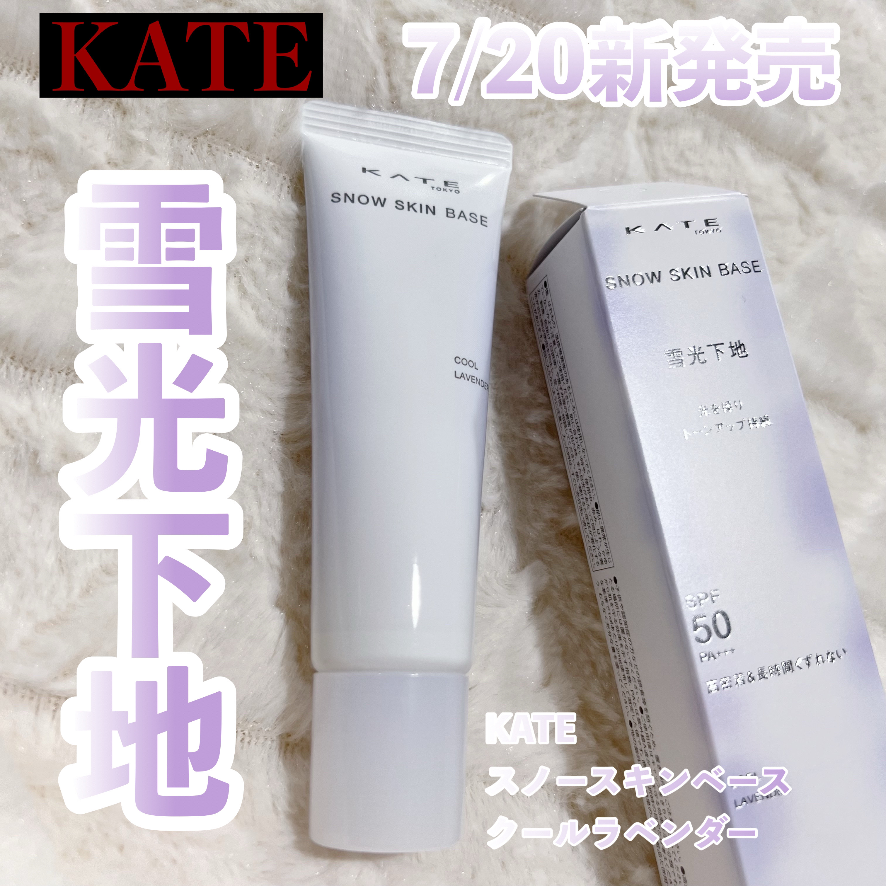 ケイト スノースキンベース/KATE/化粧下地を使ったクチコミ（1枚目）