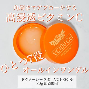 VC100ゲル/ドクターシーラボ/オールインワン化粧品を使ったクチコミ（1枚目）