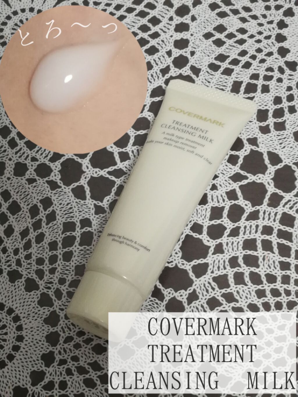 トリートメント クレンジング ミルク/COVERMARK/ミルククレンジングを使ったクチコミ(1枚目)