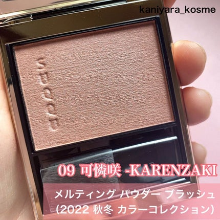 メルティング パウダー ブラッシュ 09 可憐咲 -KARENZAKI/SUQQU/パウダーチークを使ったクチコミ(2枚目)