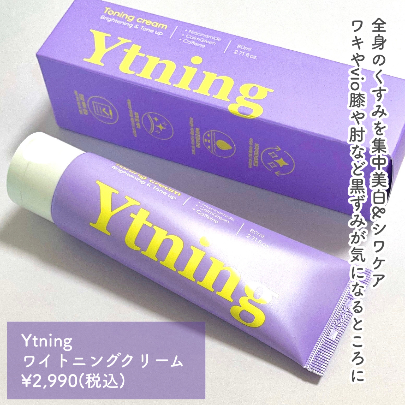 ワイトニング 美白ボディークリーム/Ytning/ボディクリームを使ったクチコミ（2枚目）