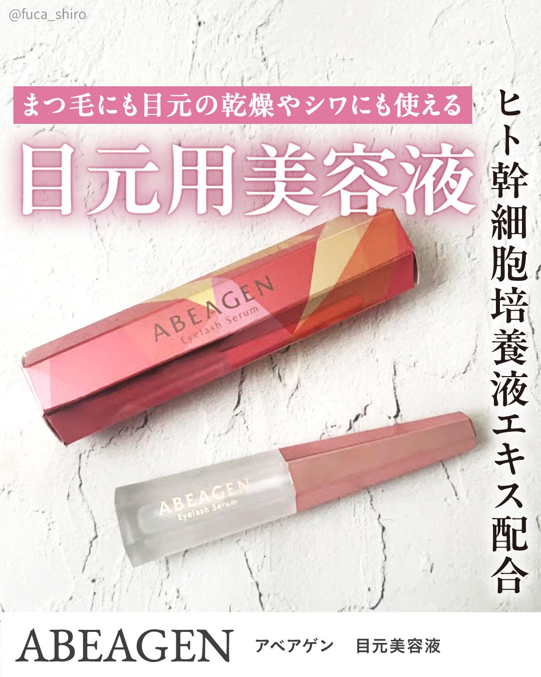 アイラッシュセラム まつげ美容液/ABEAGEN/まつげ美容液を使ったクチコミ(1枚目)