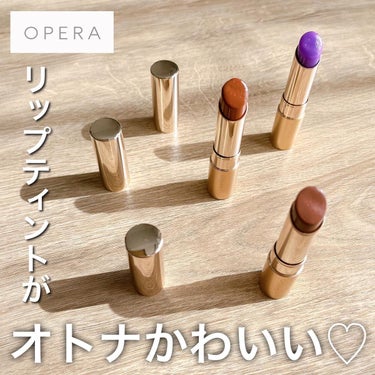 オペラ リップティント N 13 トープ/OPERA/口紅を使ったクチコミ（1枚目）