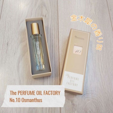 まるで本物！
金木犀の香りがする香水ꕤ

The perfume oil factory の
No.10 Osmanthus です。

金木犀の香りといいつつ
これじゃない感があるものもたくさんあります