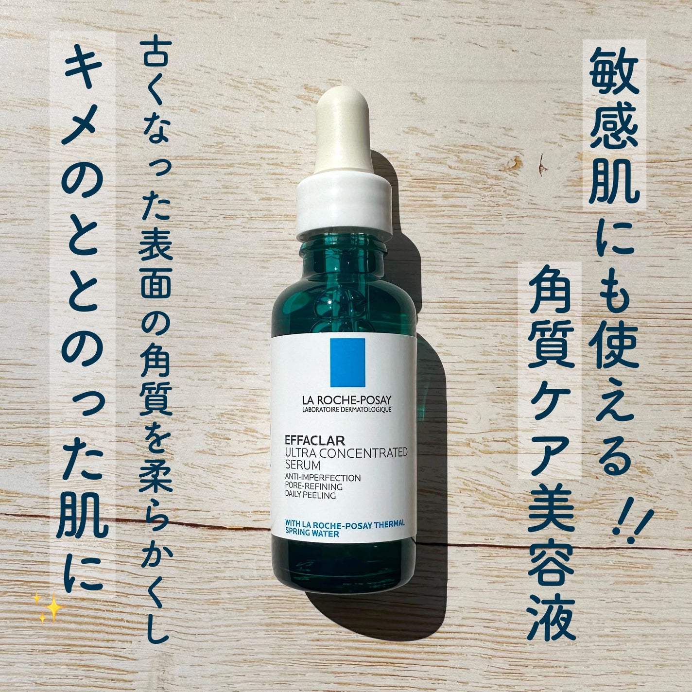 エファクラ ピールケア セラム/ラ ロッシュ ポゼ/美容液を使ったクチコミ(1枚目)