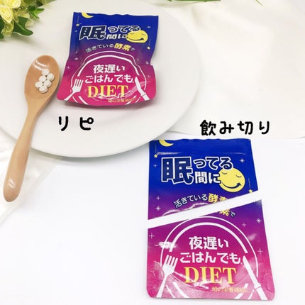 夜遅いごはんでも 眠ってる間に/新谷酵素/ボディサプリメントを使ったクチコミ(3枚目)