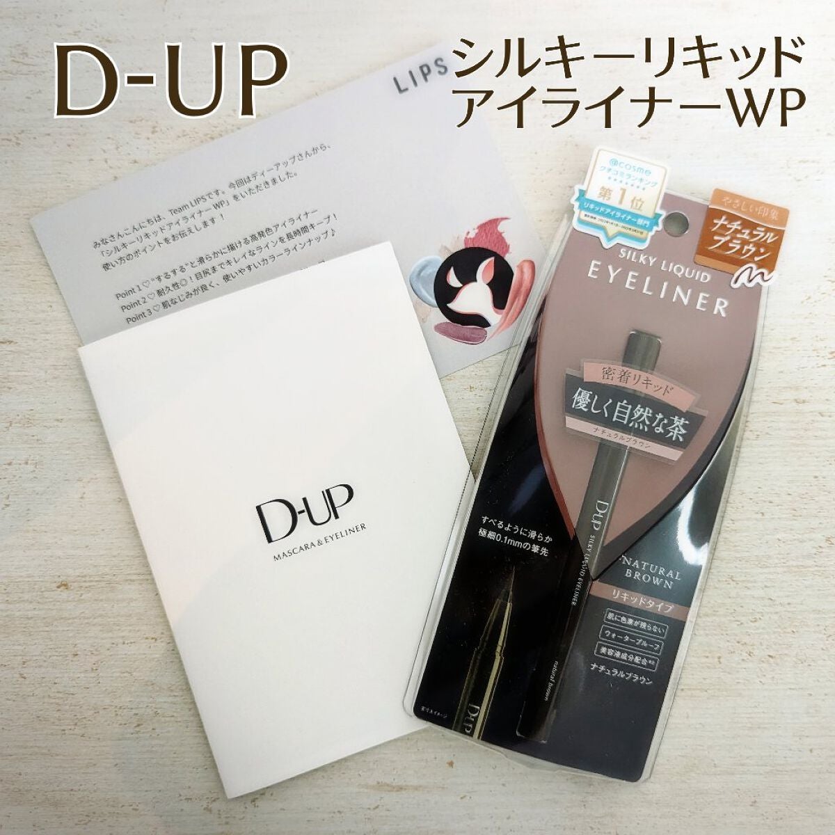 シルキーリキッドアイライナーWP/D-UP/リキッドアイライナーを使ったクチコミ(1枚目)