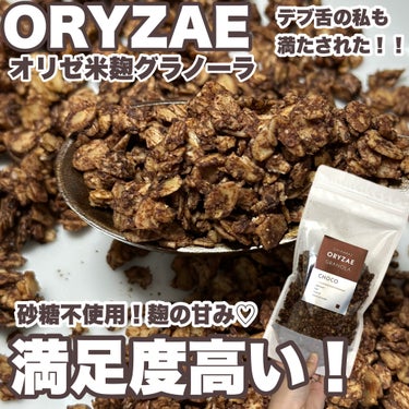 オリゼ米麹グラノーラ(チョコ)/フードコスメORYZAE/食品を使ったクチコミ（1枚目）