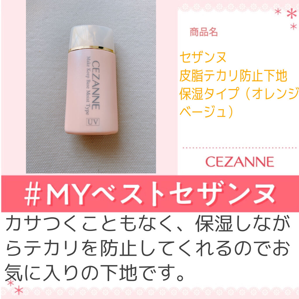 皮脂テカリ防止下地 保湿タイプ/CEZANNE/化粧下地を使ったクチコミ（1枚目）
