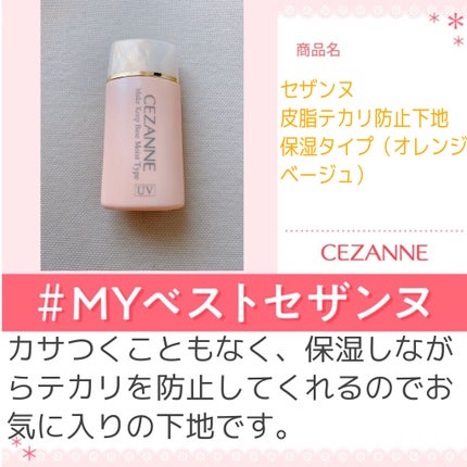 皮脂テカリ防止下地 保湿タイプ/CEZANNE/化粧下地を使ったクチコミ(1枚目)