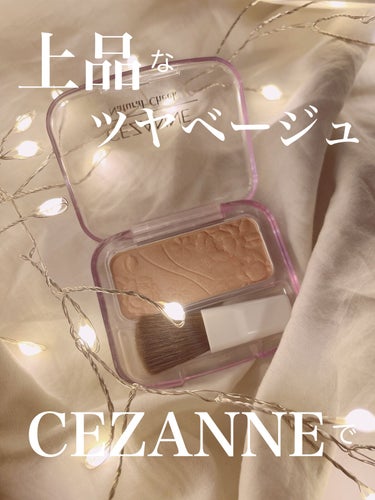 ナチュラル チークN/CEZANNE/パウダーチークを使ったクチコミ（1枚目）