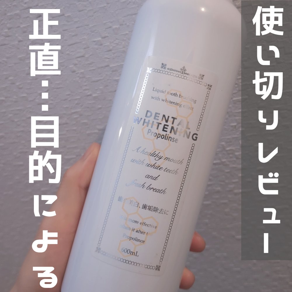 デンタルホワイトニング/プロポリンス/マウスウォッシュ・スプレーを使ったクチコミ（1枚目）