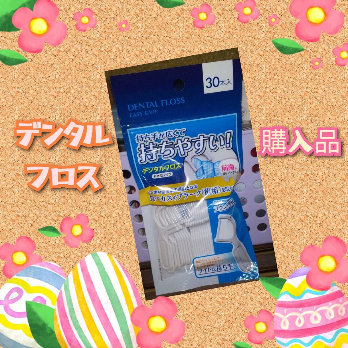 持ちやすいデンタルフロス30本入/スルガ/デンタルフロス・歯間ブラシを使ったクチコミ(1枚目)