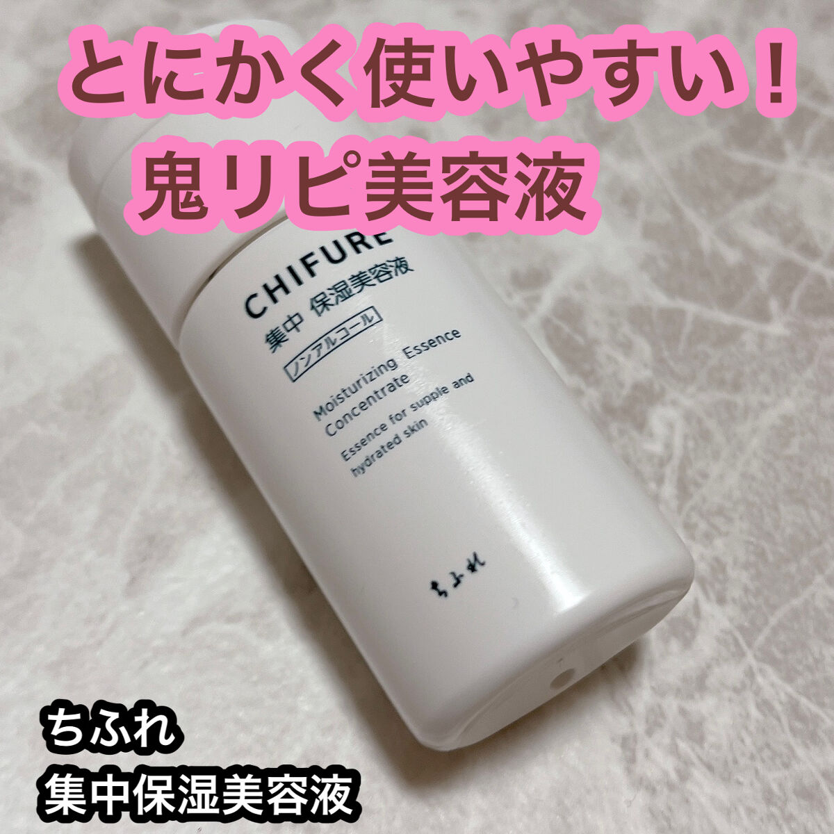 集中 保湿美容液 本品/ちふれ/美容液を使ったクチコミ（1枚目）