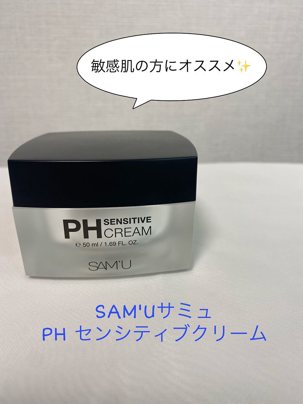 サミュ PHセンシティブクリーム/SAM'U/フェイスクリームを使ったクチコミ（1枚目）